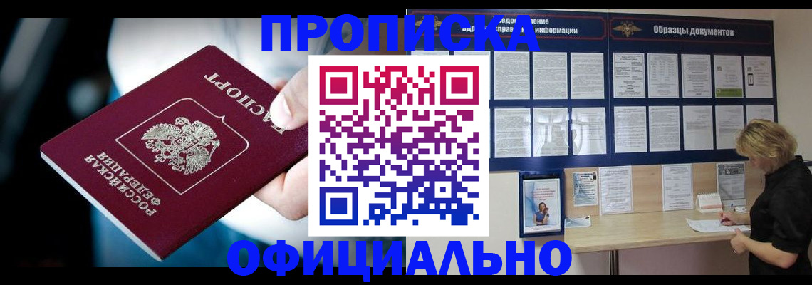 прописка для работы в Волжском