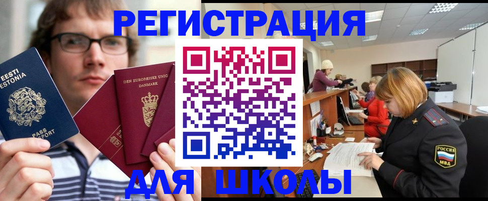 прописка для школы в Волжском